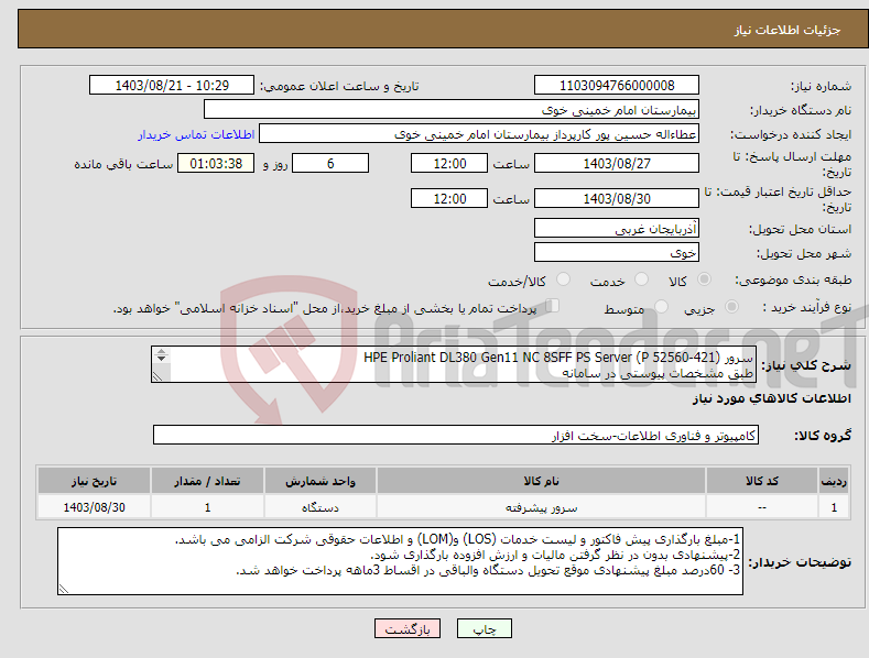 تصویر کوچک آگهی نیاز انتخاب تامین کننده-سرور HPE Proliant DL380 Gen11 NC 8SFF PS Server (P 52560-421) طبق مشخصات پیوستی در سامانه 