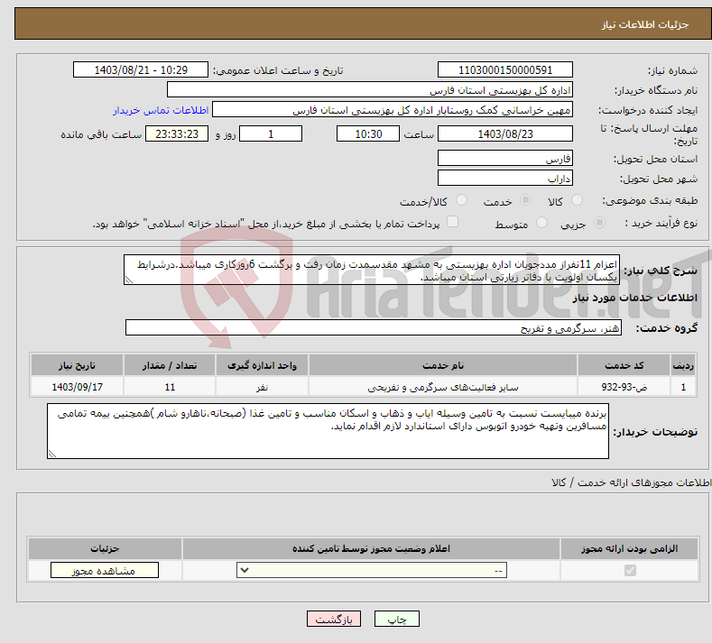 تصویر کوچک آگهی نیاز انتخاب تامین کننده-اعزام 11نفراز مددجویان اداره بهزیستی به مشهد مقدسمدت زمان رفت و برگشت 6روزکاری میباشد.درشرایط یکسان اولویت با دفاتر زیارتی استان میباشد.