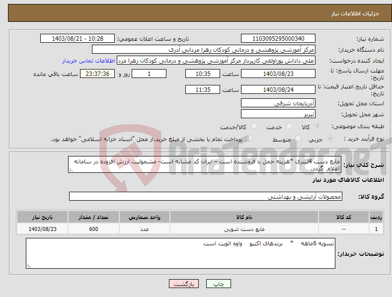 تصویر کوچک آگهی نیاز انتخاب تامین کننده-مایع دست 4لیتری *هزینه حمل با فروشنده است – ایران کد مشابه است- مشمولیت ارزش افزوده در سامانه اعلام گردد.