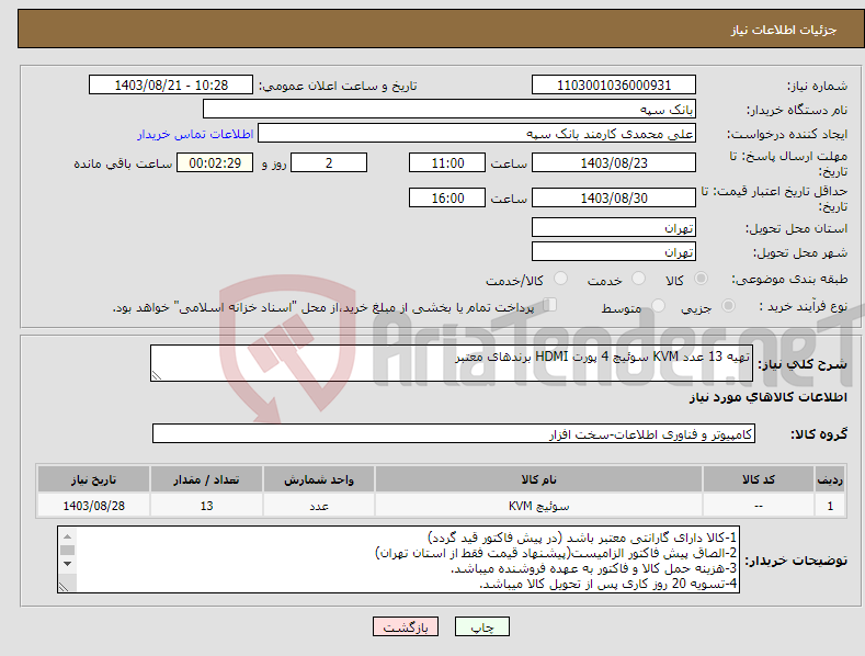 تصویر کوچک آگهی نیاز انتخاب تامین کننده-تهیه 13 عدد KVM سوئیچ 4 پورت HDMI برندهای معتبر