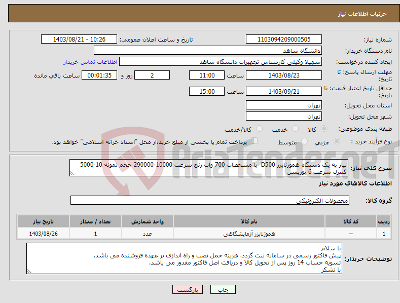 تصویر کوچک آگهی نیاز انتخاب تامین کننده-نیاز به یک دستگاه هموژنایزر D500 با مشخصات 700 وات رنج سرعت 10000-290000 حجم نمونه 10-5000 کنترل سرعت 6 پوزیشن