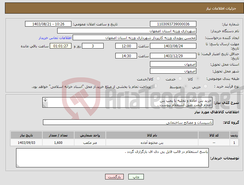 تصویر کوچک آگهی نیاز انتخاب تامین کننده-خرید بتن آماده و تخلیه با پمپ بتن اعلام قیمت طبق استعلام پیوست . 09131253514 مهندس تقیان