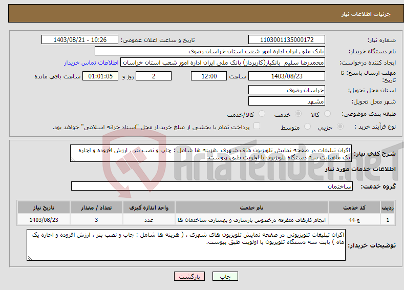 تصویر کوچک آگهی نیاز انتخاب تامین کننده-اکران تبلیغات در صفحه نمایش تلویزیون های شهری ،هزینه ها شامل : چاپ و نصب بنر ، ارزش افزوده و اجاره یک ماهبابت سه دستگاه تلویزیون با اولویت طبق پیوست.