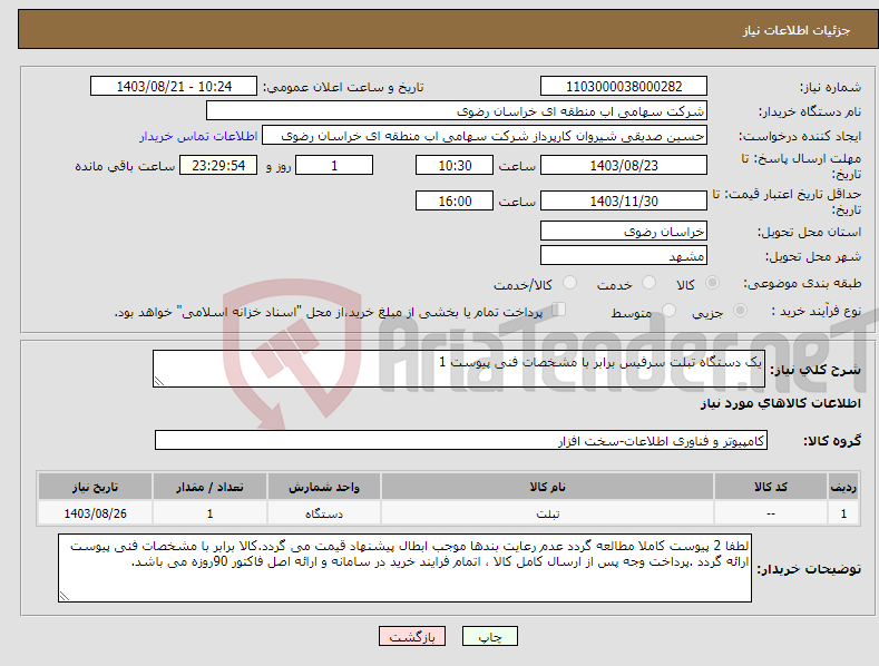 تصویر کوچک آگهی نیاز انتخاب تامین کننده-یک دستگاه تبلت سرفیس برابر با مشخصات فنی پیوست 1