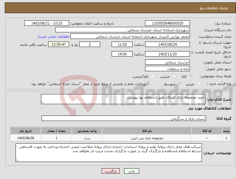 تصویر کوچک آگهی نیاز انتخاب تامین کننده-خرید مجموعه بازی کودکان طبق استعلام بها پیوست 