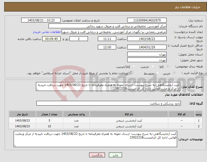 تصویر کوچک آگهی نیاز انتخاب تامین کننده-کیت آزمایشگاهی-به شرح پیوست- ارسال نمونه به همراه معرفینامه تا تاریخ 1403/08/23 جهت دریافت تاییدیه از مرکز ورعایت قوانین اداره کل الزامیست23922218