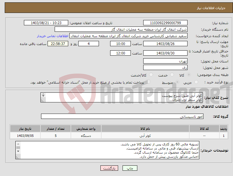تصویر کوچک آگهی نیاز انتخاب تامین کننده-کولر آبی طبق شرح پیوست کولر سطر اول جنرال کولر سطر دوم آبسال