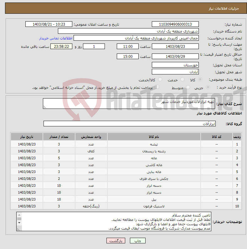 تصویر کوچک آگهی نیاز انتخاب تامین کننده-تهیه ابزارآلات موردنیاز خدمات شهر