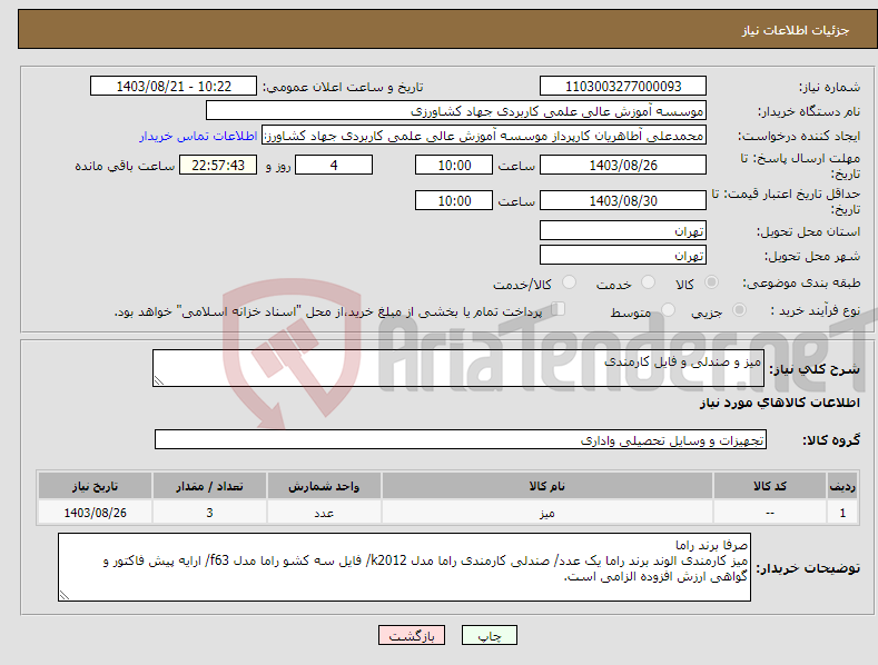 تصویر کوچک آگهی نیاز انتخاب تامین کننده-میز و صندلی و فایل کارمندی