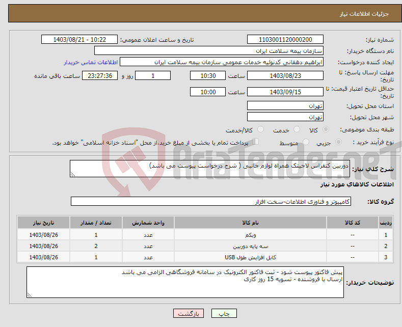 تصویر کوچک آگهی نیاز انتخاب تامین کننده-دوربین کنفراس لاجیتک همراه لوازم جانبی ( شرح درخواست پیوست می باشد)