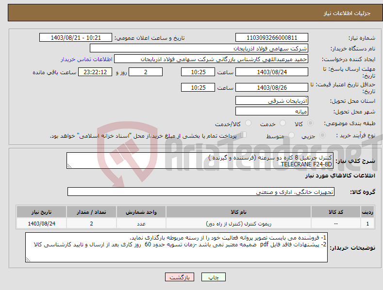 تصویر کوچک آگهی نیاز انتخاب تامین کننده-کنترل جرثقیل 8 کاره دو سرعته (فرستنده و گیرنده ) TELECRANE F24-8D