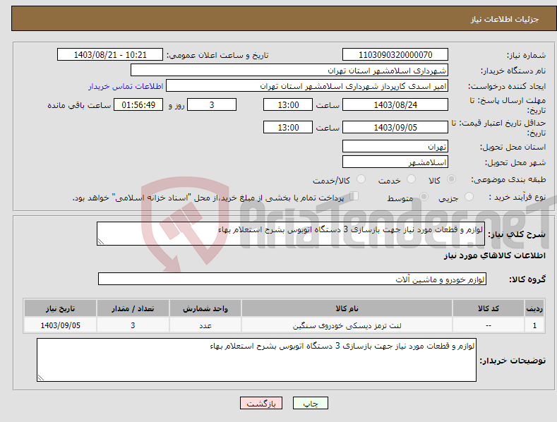 تصویر کوچک آگهی نیاز انتخاب تامین کننده-لوازم و قطعات مورد نیاز جهت بازسازی 3 دستگاه اتوبوس بشرح استعلام بهاء