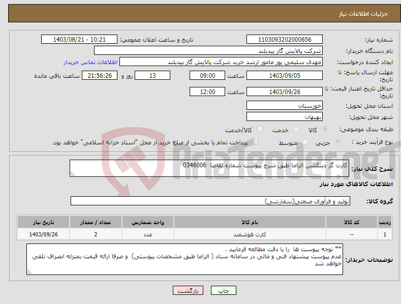 تصویر کوچک آگهی نیاز انتخاب تامین کننده-کارت گز دیتکشن الزاما طبق شرح پیوست شماره تقاضا 0346006