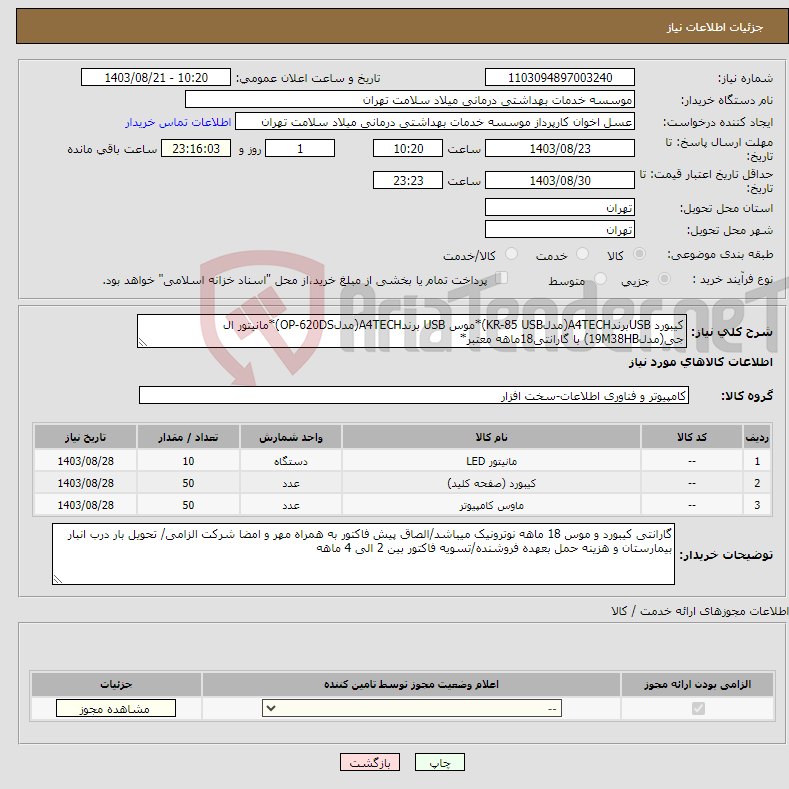 تصویر کوچک آگهی نیاز انتخاب تامین کننده-کیبورد USBبرندA4TECH(مدلKR-85 USB)*موس USB برندA4TECH(مدلOP-620DS)*مانیتور ال جی(مدل19M38HB) با گارانتی18ماهه معتبر*