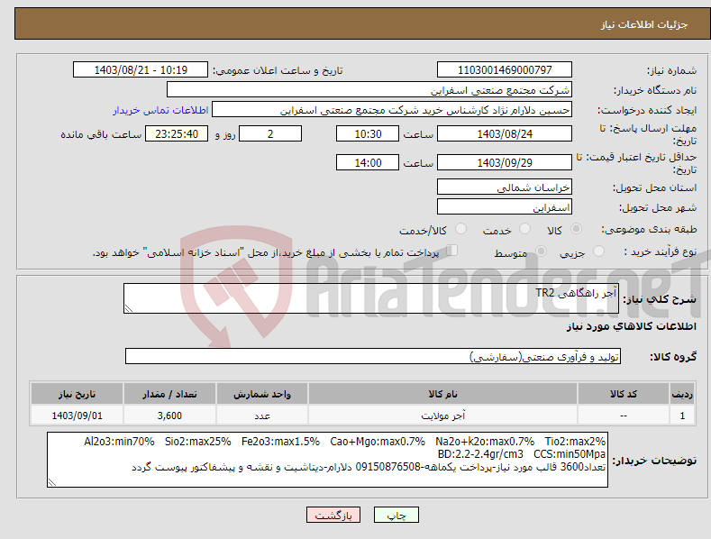 تصویر کوچک آگهی نیاز انتخاب تامین کننده-آجر راهگاهی TR2