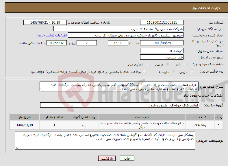 تصویر کوچک آگهی نیاز انتخاب تامین کننده-اجرای عملیات نصب تست و راه اندازی 4 فیدر20 کیلوولت قصر شیرین/طبق مدارک پیوست بارگذاری کلیه شرایط با مهر و امضا و شماره تماس ضروری می باشد.