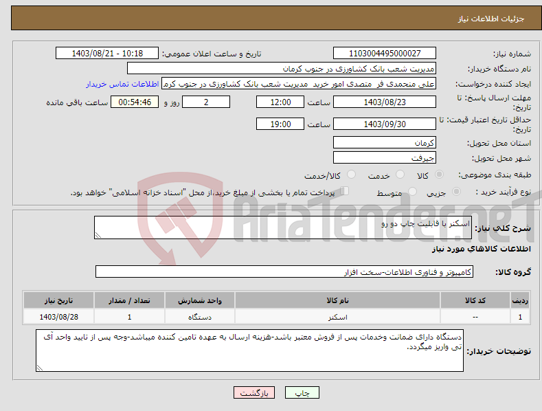 تصویر کوچک آگهی نیاز انتخاب تامین کننده-اسکنر با قابلیت چاپ دو رو