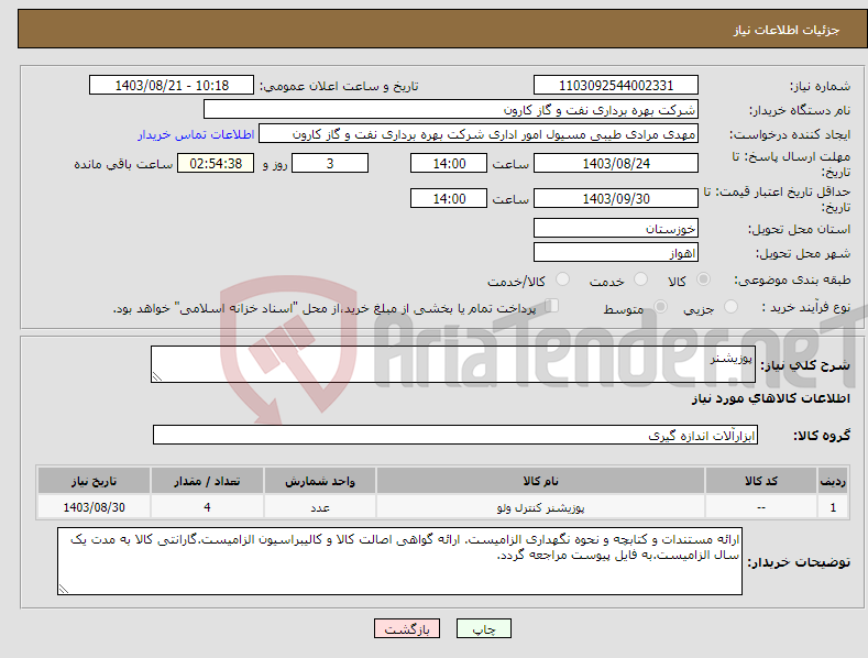 تصویر کوچک آگهی نیاز انتخاب تامین کننده-پوزیشنر