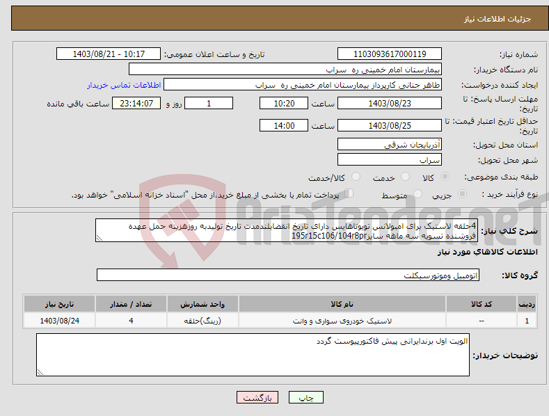 تصویر کوچک آگهی نیاز انتخاب تامین کننده-4حلقه لاستیک برای امبولانس تویوتاهایس دارای تاریخ انقضابلندمدت تاریخ تولیدبه روزهزینه حمل عهده فروشنده تسویه سه ماهه سایز195r15c106/104r8pr