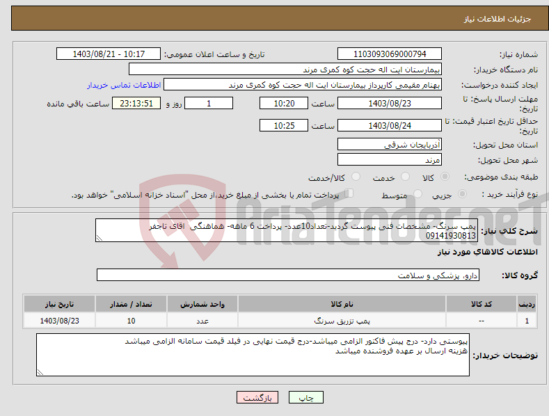 تصویر کوچک آگهی نیاز انتخاب تامین کننده-پمپ سرنگ- مشخصات فنی پیوست گردید-تعداد10عدد- پرداخت 6 ماهه- هماهنگی اقای تاجفر 09141930813
