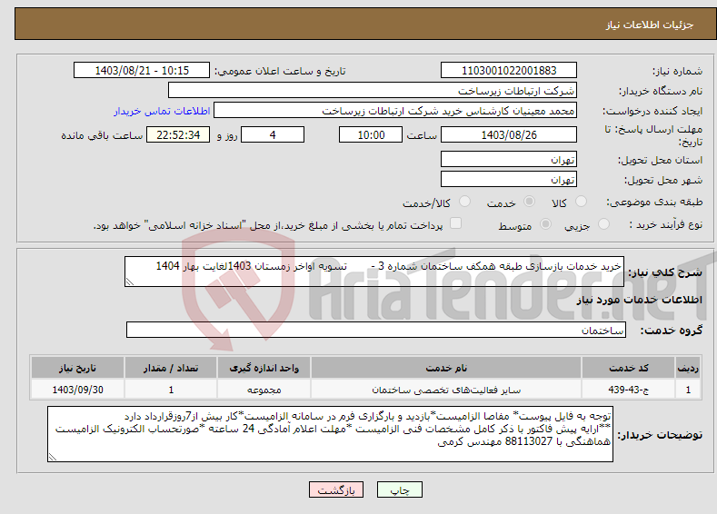 تصویر کوچک آگهی نیاز انتخاب تامین کننده-خرید خدمات بازسازی طبقه همکف ساختمان شماره 3 - تسویه اواخر زمستان 1403لغایت بهار 1404 
