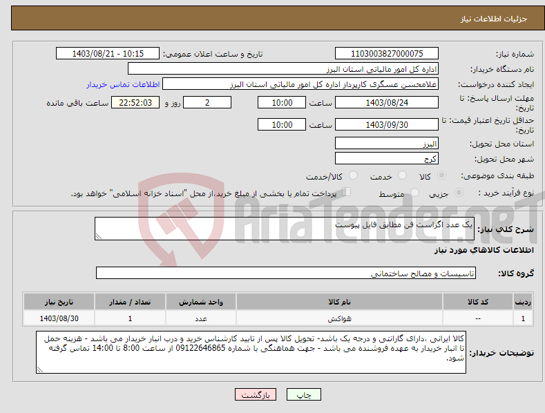 تصویر کوچک آگهی نیاز انتخاب تامین کننده-یک عدد اگزاست فن مطابق فایل پیوست