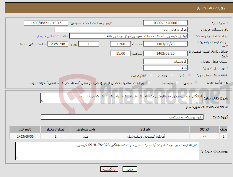 تصویر کوچک آگهی نیاز انتخاب تامین کننده-آمالگام دندانپزشکی سینالوکس یک واحدی -2 واحدی-3 واحدی از هر کدام 300 عدد