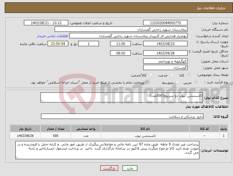 تصویر کوچک آگهی نیاز انتخاب تامین کننده-اکستنشن تیوپ دو سرپیچ(500عدد)