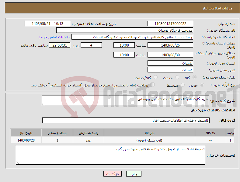 تصویر کوچک آگهی نیاز انتخاب تامین کننده-خرید کارت شبکه طبق مشخصات فایل پیوستی.
