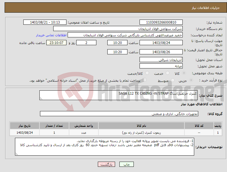 تصویر کوچک آگهی نیاز انتخاب تامین کننده-کنترل جرثقیل ساگا SAGA L12 TX CASING -W/STRAP