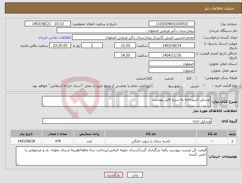 تصویر کوچک آگهی نیاز انتخاب تامین کننده-وسایل آشپزخانه به شرح فایل پیوست