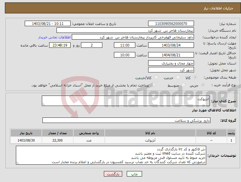 تصویر کوچک آگهی نیاز انتخاب تامین کننده-انژیوکت 