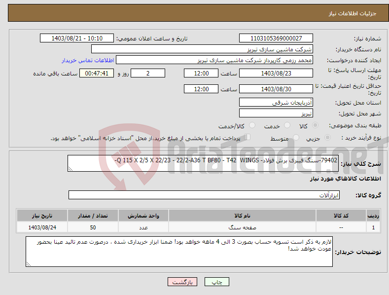 تصویر کوچک آگهی نیاز انتخاب تامین کننده-79402-سنگ فیبری برش فولاد- Q 115 X 2/5 X 22/23 - 22/2-A36 T BF80 - T42 WINGS-