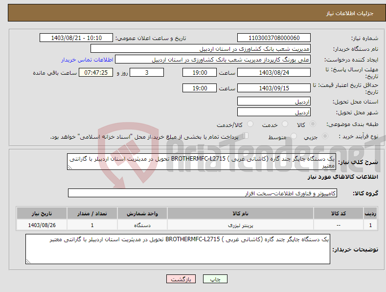 تصویر کوچک آگهی نیاز انتخاب تامین کننده-یک دستگاه چاپگر چند گاره (کاشانی غربی ) BROTHERMFC-L2715 تحویل در مدیثریت استان اردبیلر با گارانتی معتبر