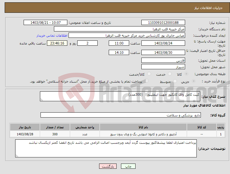 تصویر کوچک آگهی نیاز انتخاب تامین کننده-کیت کامل وای کانکتور جهت اینفلیتور (300عدد)