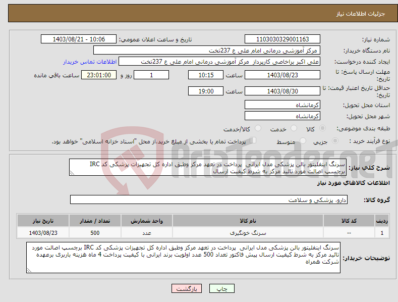 تصویر کوچک آگهی نیاز انتخاب تامین کننده-سرنگ اینفلیتور بالن پزشکی مدل ایرانی پرداخت در تعهد مرکز وطبق اداره کل تجهیزات پزشکی کد IRC برچسپ اصالت مورد تائید مرکز به شرط کیفیت ارسال 