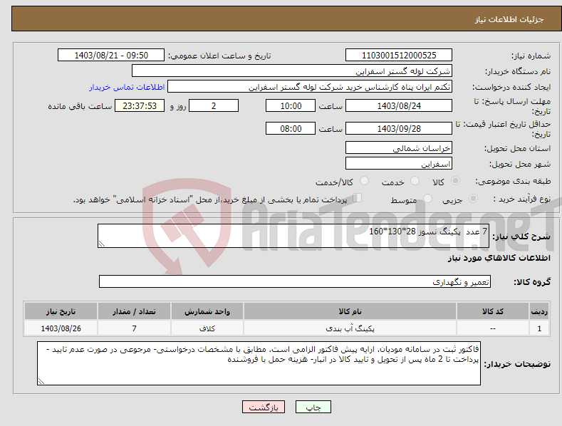 تصویر کوچک آگهی نیاز انتخاب تامین کننده-7 عدد پکینگ نسوز 28*130*160