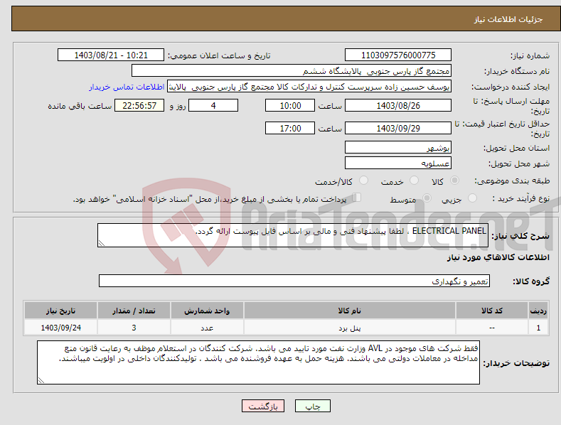 تصویر کوچک آگهی نیاز انتخاب تامین کننده-ELECTRICAL PANEL ، لطفا پیشنهاد فنی و مالی بر اساس فایل پیوست ارائه گردد. 