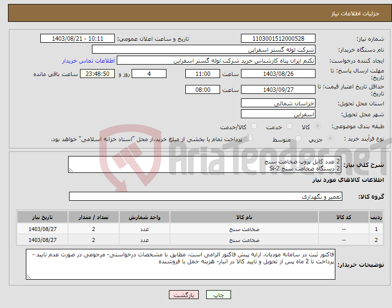 تصویر کوچک آگهی نیاز انتخاب تامین کننده-2 عدد کابل پروپ ضخامت سنج 2 دستگاه ضخامت سنج Si-2