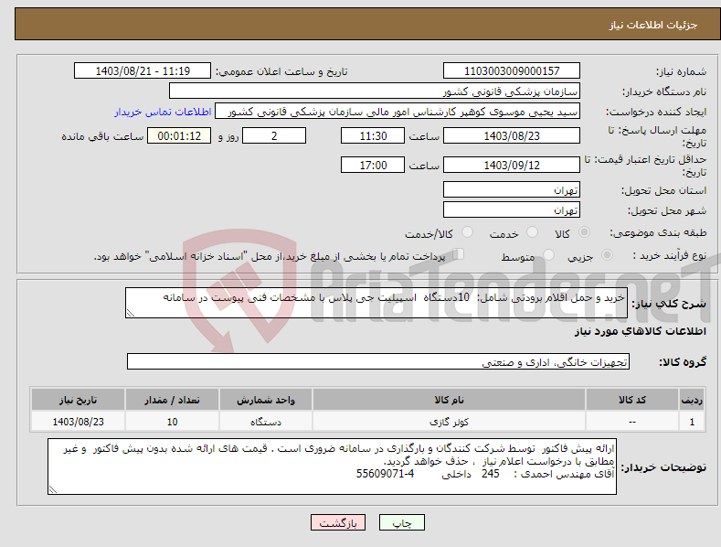 تصویر کوچک آگهی نیاز انتخاب تامین کننده-خرید و حمل اقلام برودتی شامل: 10دستگاه اسپیلیت جی پلاس با مشخصات فنی پیوست در سامانه