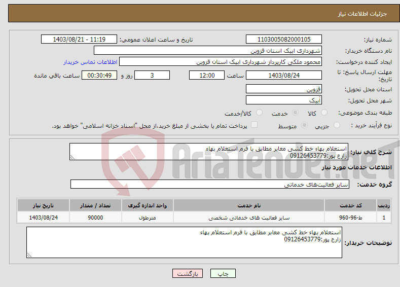 تصویر کوچک آگهی نیاز انتخاب تامین کننده-استعلام بهاء خط کشی معابر مطابق با فرم استعلام بهاء زارع پور:09126453779