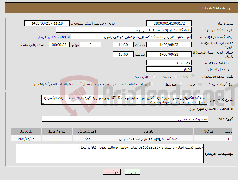 تصویر کوچک آگهی نیاز انتخاب تامین کننده-دستگاه الکتروفورز عمودی برای ژل اکریل آمید سایز کوچک 15*15 بدون نیاز به گبره دارای استند برای فیکس ژل تحویل کالا در محل طبق نمونه پیوست 