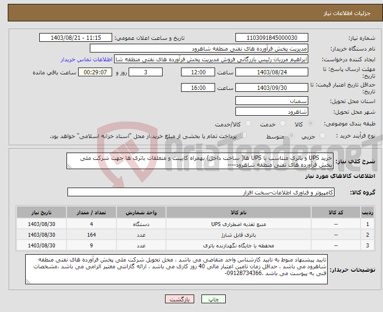 تصویر کوچک آگهی نیاز انتخاب تامین کننده-خرید UPS و باتری متناسب با UPS ها( ساخت داخل) بهمراه کابینت و متعلقات باتری ها جهت شرکت ملی پخش فرآورده های نفتی منطقه شاهرود----