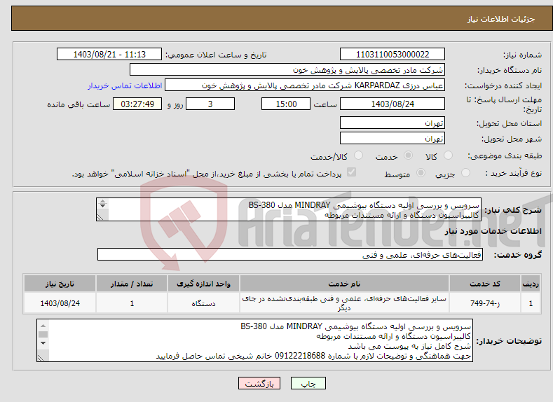 تصویر کوچک آگهی نیاز انتخاب تامین کننده-سرویس و بررسی اولیه دستگاه بیوشیمی MINDRAY مدل BS-380 کالیبراسیون دستگاه و ارائه مستندات مربوطه 