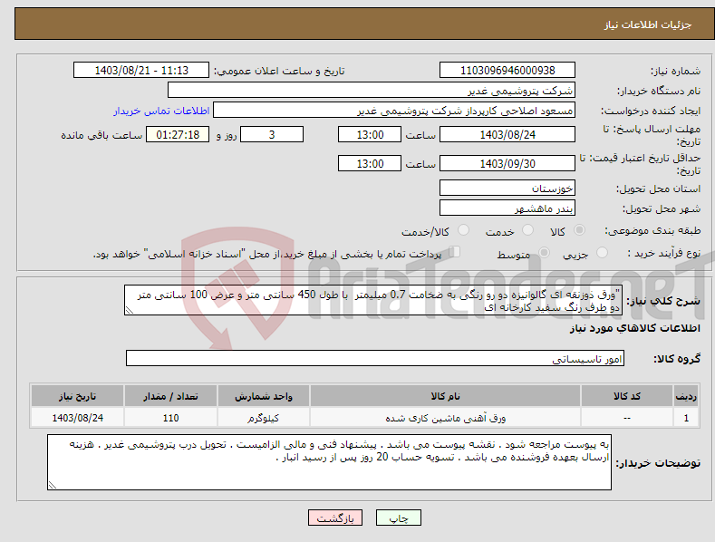 تصویر کوچک آگهی نیاز انتخاب تامین کننده-"ورق ذوزنقه ای گالوانیزه دو رو رنگی به ضخامت 0.7 میلیمتر با طول 450 سانتی متر و عرض 100 سانتی متر دو طرف رنگ سفید کارخانه ای 