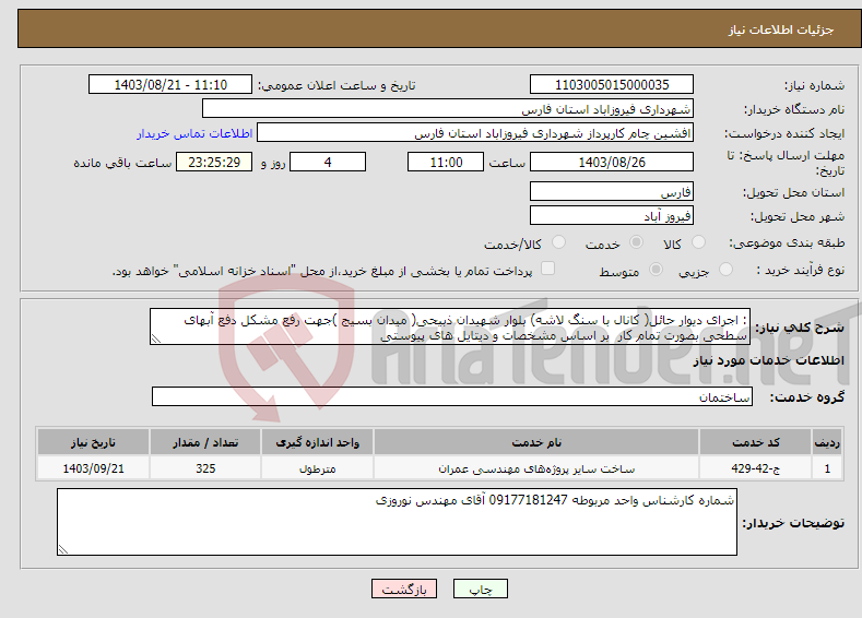 تصویر کوچک آگهی نیاز انتخاب تامین کننده-: اجرای دیوار حائل( کانال با سنگ لاشه) بلوار شهیدان ذبیحی( میدان بسیج )جهت رفع مشکل دفع آبهای سطحی بصورت تمام کار بر اساس مشخصات و دیتایل های پیوستی