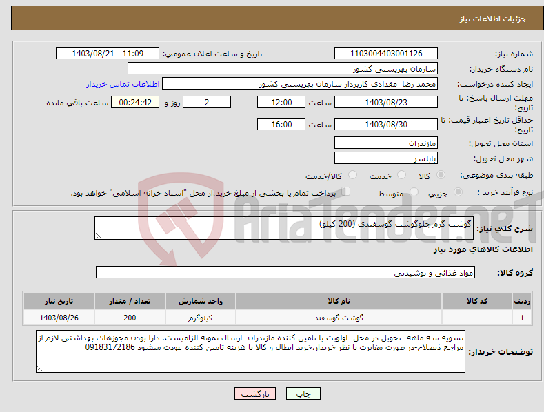 تصویر کوچک آگهی نیاز انتخاب تامین کننده-گوشت گرم چلوگوشت گوسفندی (200 کیلو)