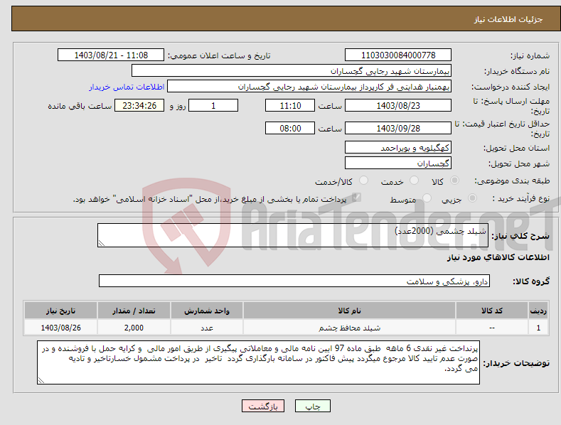 تصویر کوچک آگهی نیاز انتخاب تامین کننده-شیلد چشمی (2000عدد)