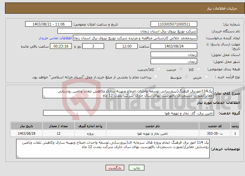 تصویر کوچک آگهی نیاز انتخاب تامین کننده-پک114اموربرق فرهنگ(نیرورسانی،توسعه واحداث،اصلاح وبهینه سازی وکاهش تلفات وتامین روشنایی معابر)بصورت دستمزدی بافهرست بهای سال جاری شرکت بمدت 12 ماه