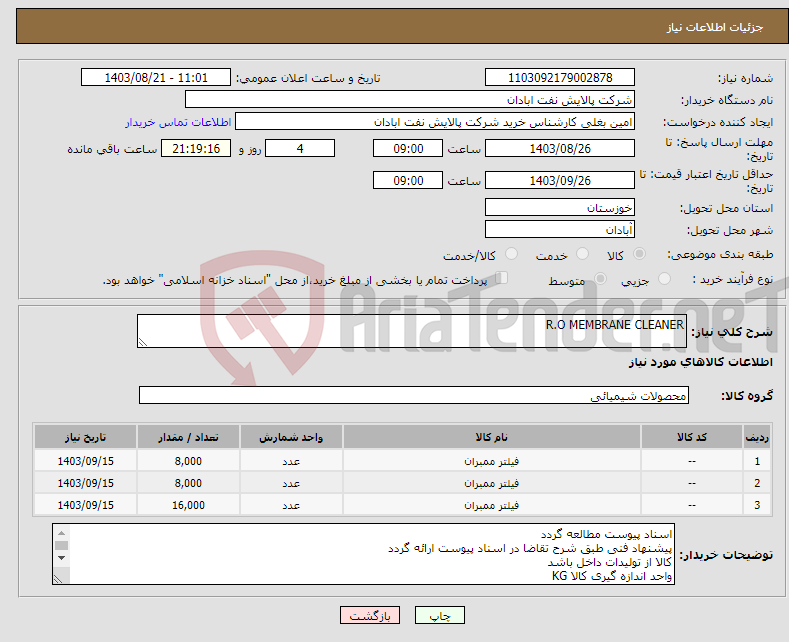 تصویر کوچک آگهی نیاز انتخاب تامین کننده-R.O MEMBRANE CLEANER